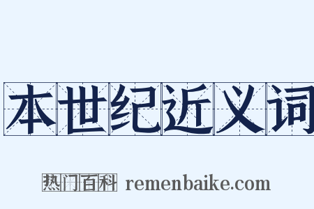 本世纪近义词是什么意思的图片